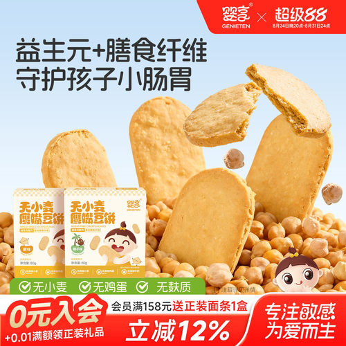 婴享无小麦无蛋奶鹰嘴豆饼干80g