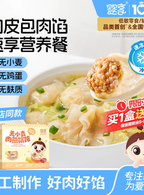 【保质期剩余5-6个月】婴享无小麦肉燕馄饨135g速冻制品儿童早餐