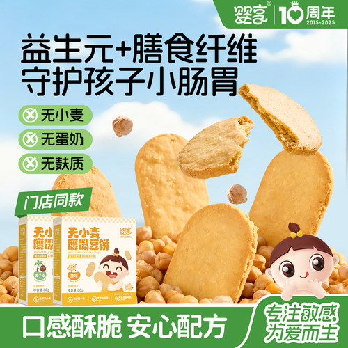 婴享无小麦无蛋奶鹰嘴豆饼干80g