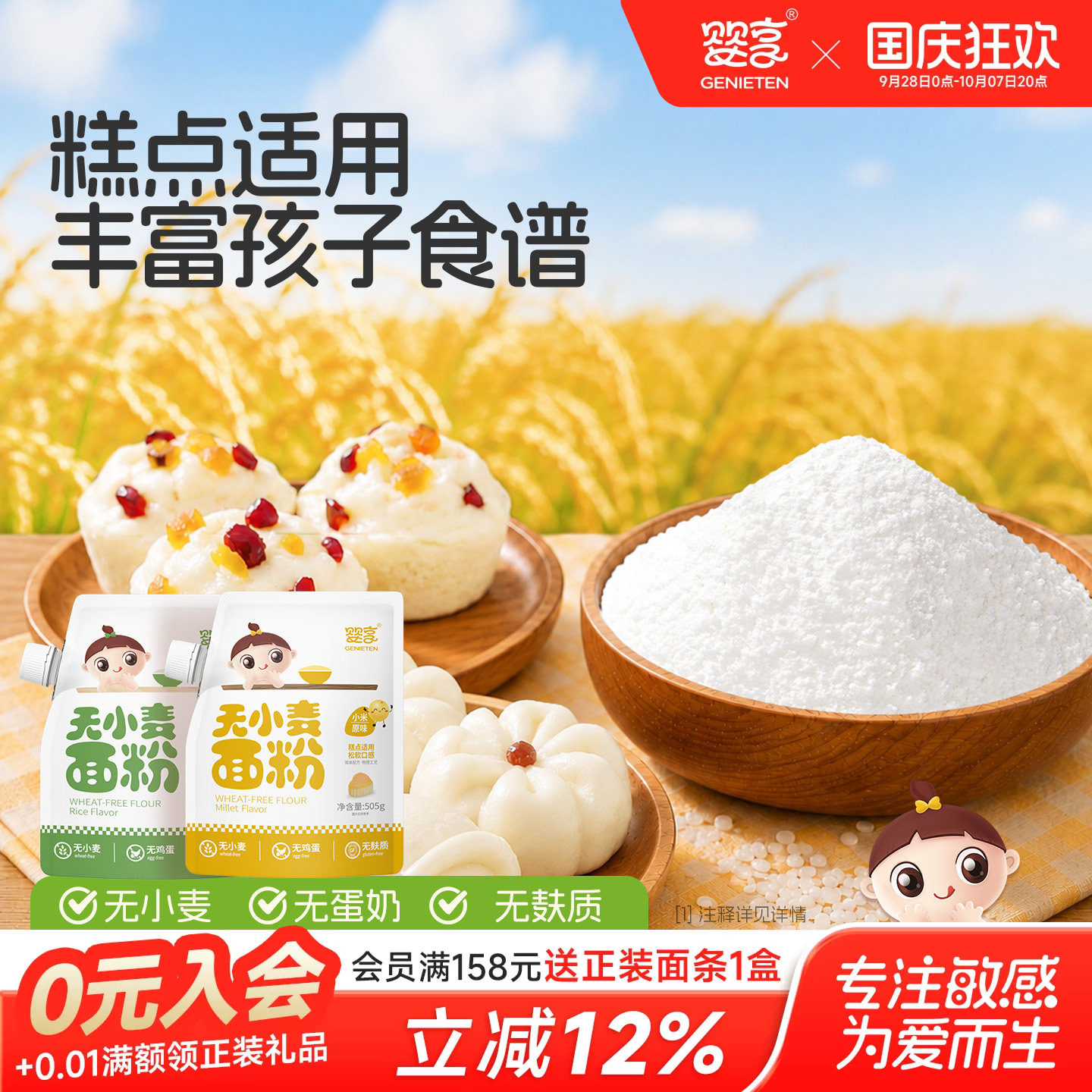 婴享糕点面粉无小麦无麸质低筋口感烘焙儿童送婴儿敏宝电子辅食谱