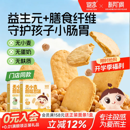 婴享无小麦无蛋奶鹰嘴豆饼干80g
