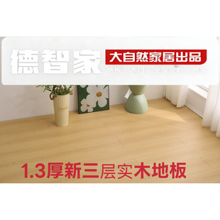 大自然地板德智家新三层实木13mm厚家装E0级环保耐磨现货直发