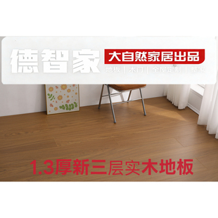 大自然地板德智家新三层实木13mm厚家装E0级环保耐磨现货直发