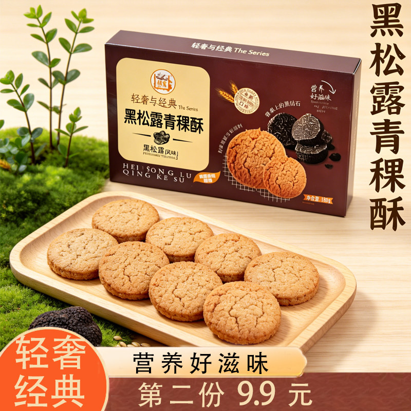 云南香格里拉特产黑松露青稞酥休闲零食传统糕点饼干营养健康早餐