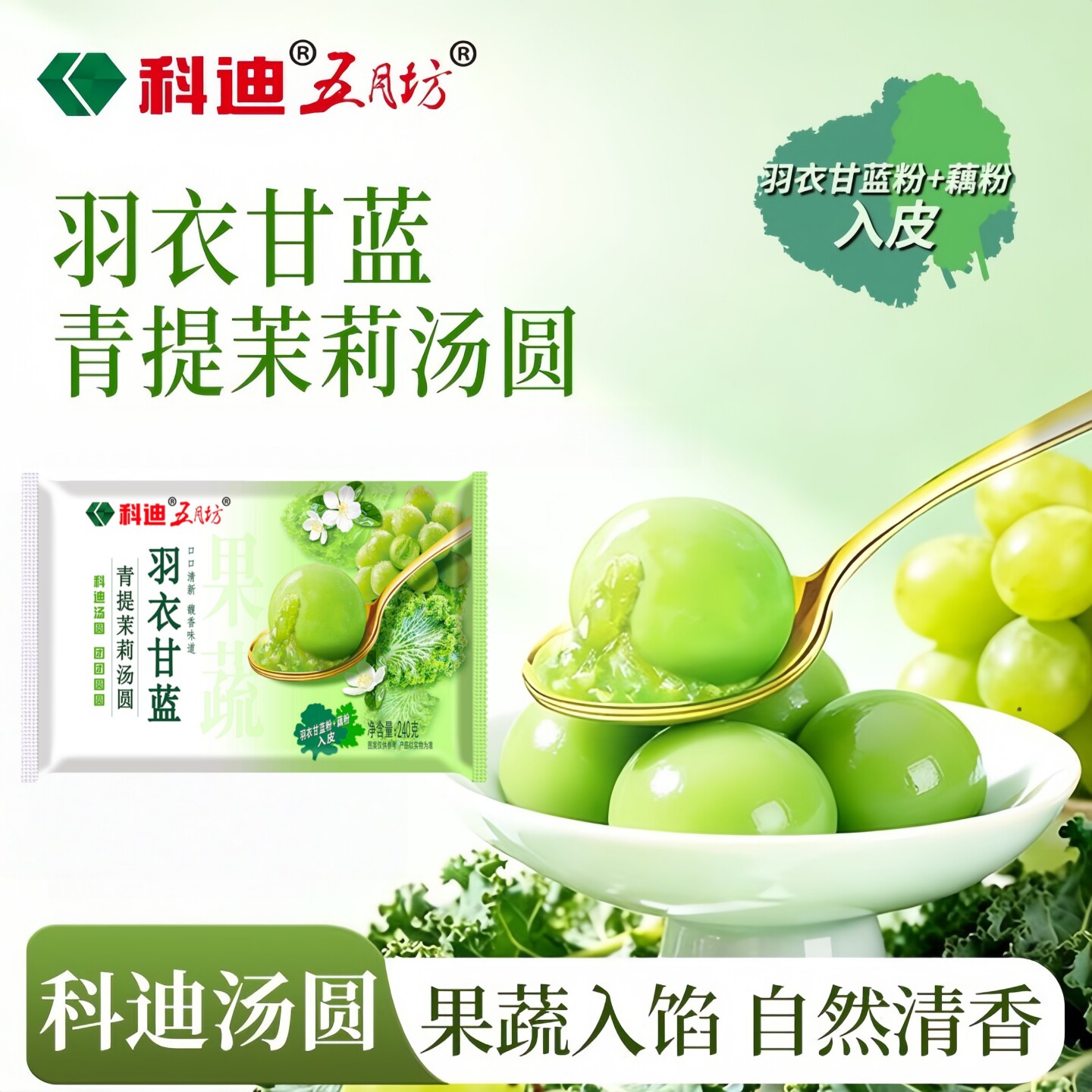 科迪五月坊羽衣甘蓝青提茉莉汤圆水果汤圆藕粉冰汤圆