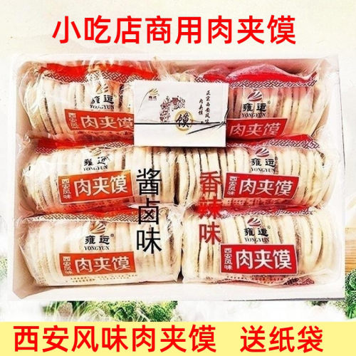 雍运肉夹馍西安风味肉夹馍肉夹馍饼胚早餐商用速冻肉夹馍半成品 - 封面