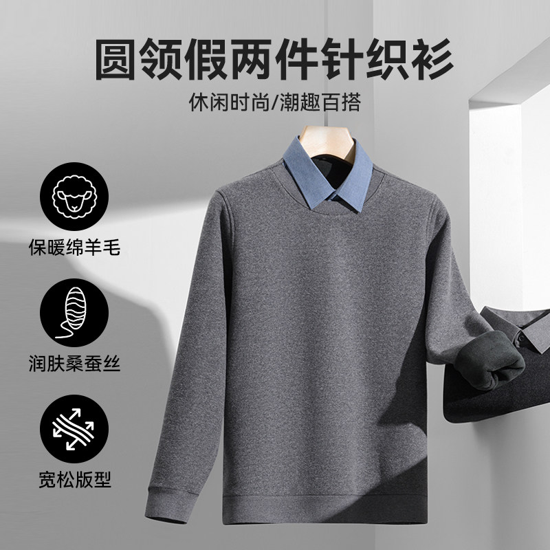 【专柜买手珠珠】羊毛蚕丝男士秋冬保暖圆领假两件针织衫 50Y38