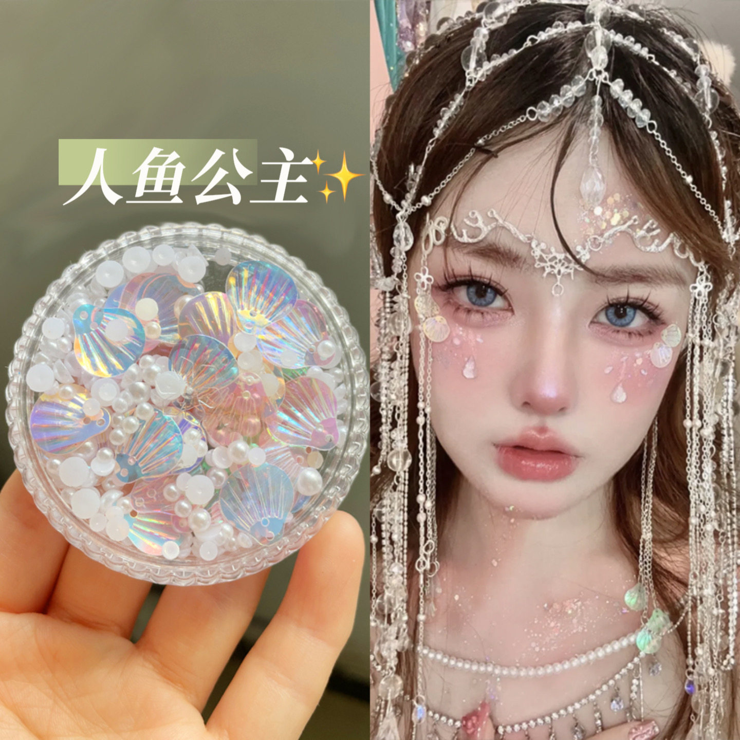 人鱼亮片舞台脸部蝴蝶装饰网红写真影楼新娘儿童表演珍珠眼妆贴钻