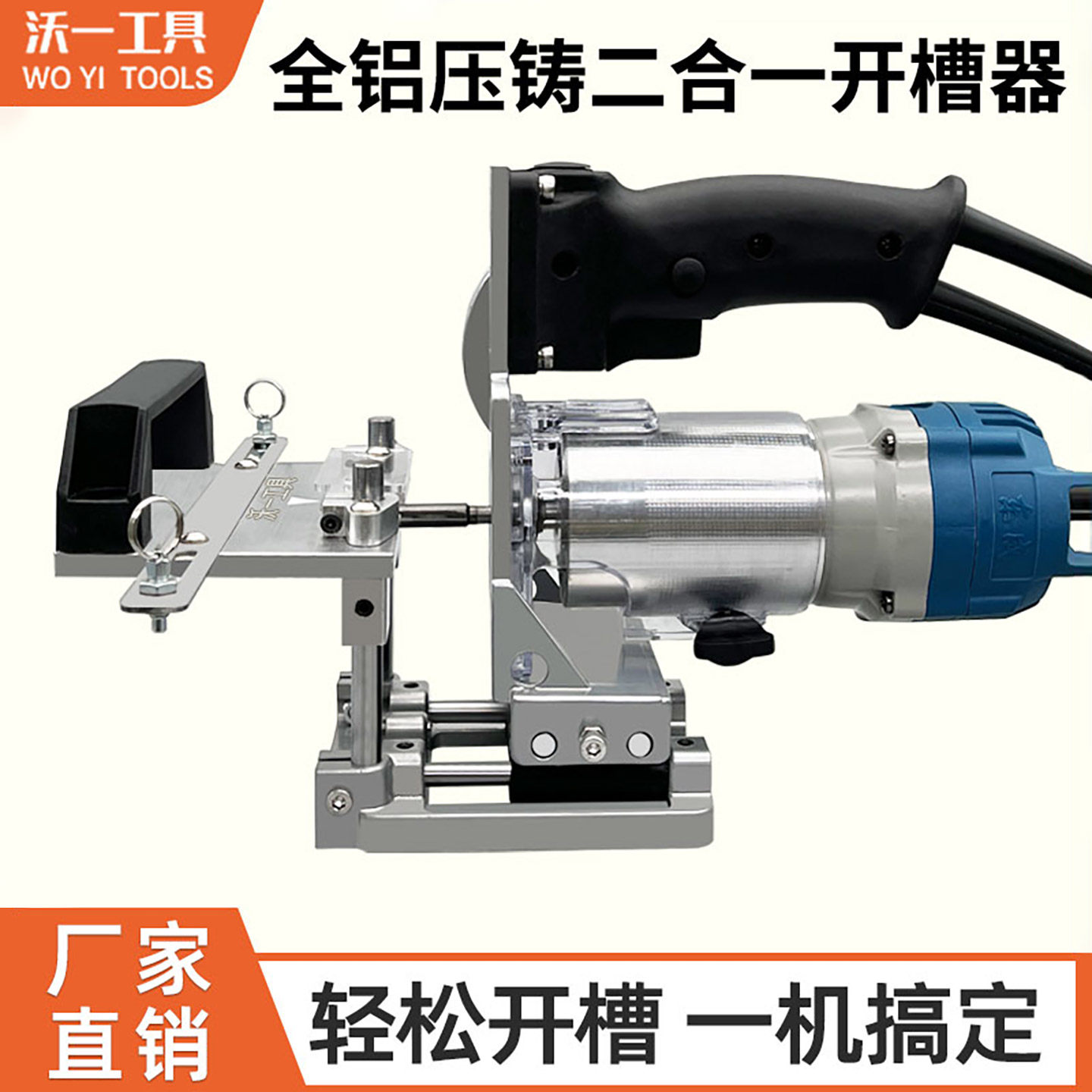 沃一木工二合一连接开槽器隐形无钉眼开槽模具衣柜橱柜开槽定位器