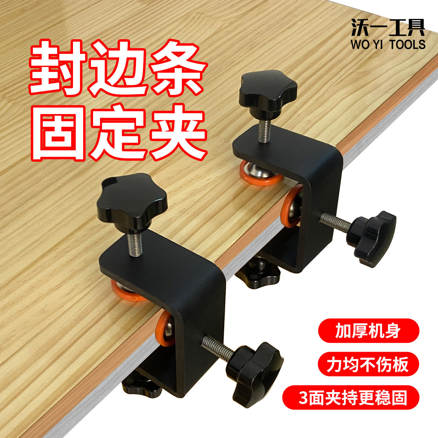 沃一辅助夹夹持牢固封边条