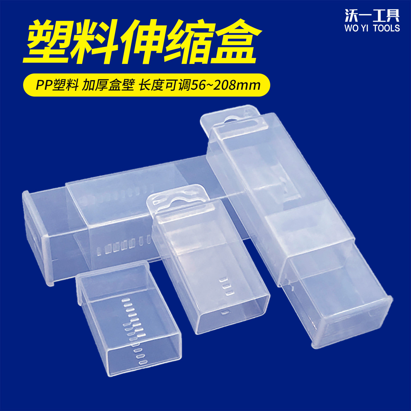 沃一可伸缩盒拉伸盒透明塑料方形盒子钻头铣刀加厚特硬PP收纳盒