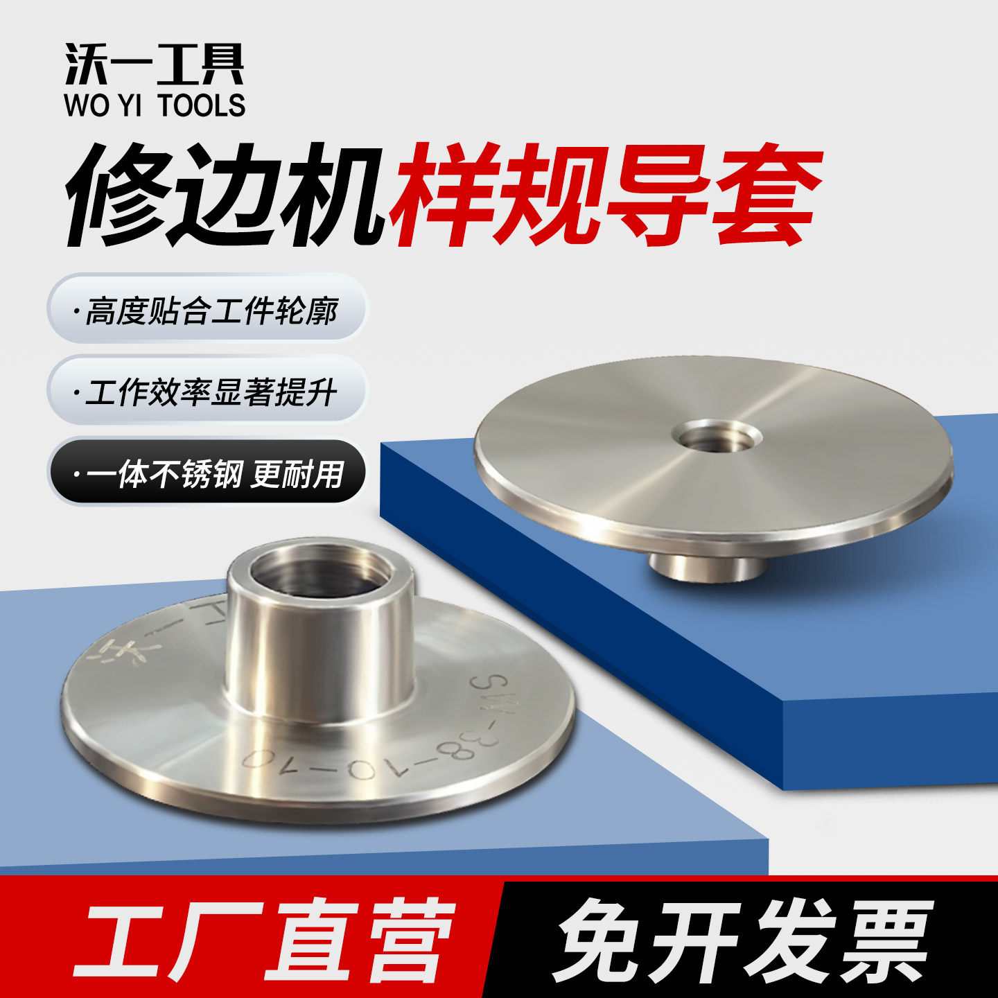 沃一修边机不锈钢样规导套防锈图片