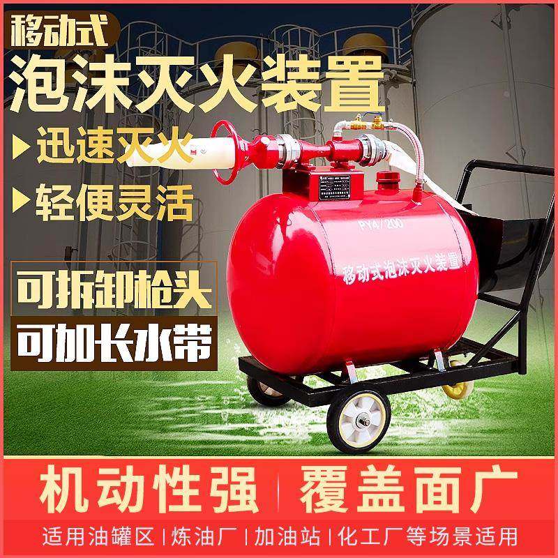 移动式泡沫灭火器PY8/300L工厂用手推车200升低倍数大罐大型装置