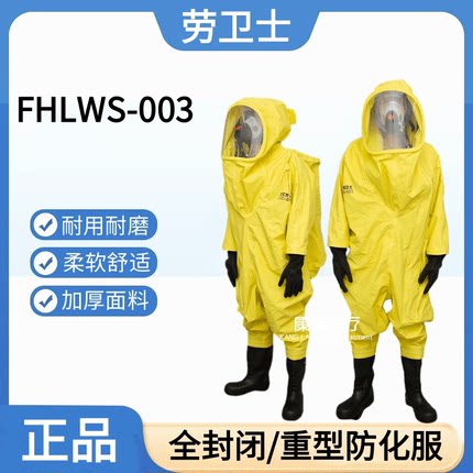 劳卫士FHLWS-003重型防化服全封闭防化服 防喷溅耐酸碱连体防护
