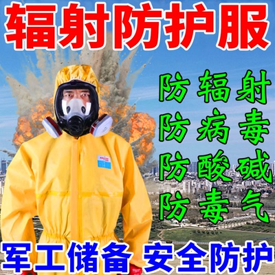 核工业处理防护抗辐射服防毒面具防化服生化服装备化学连体全身服