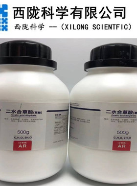 西陇科学  二水合草酸分析纯 AR500g GR500g  CAS:6153-56-6