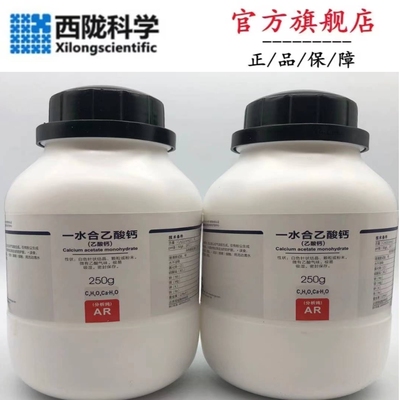 西陇科学化工 一水合乙酸钙  醋酸钙  分析纯AR250gCAS:5743-26-0