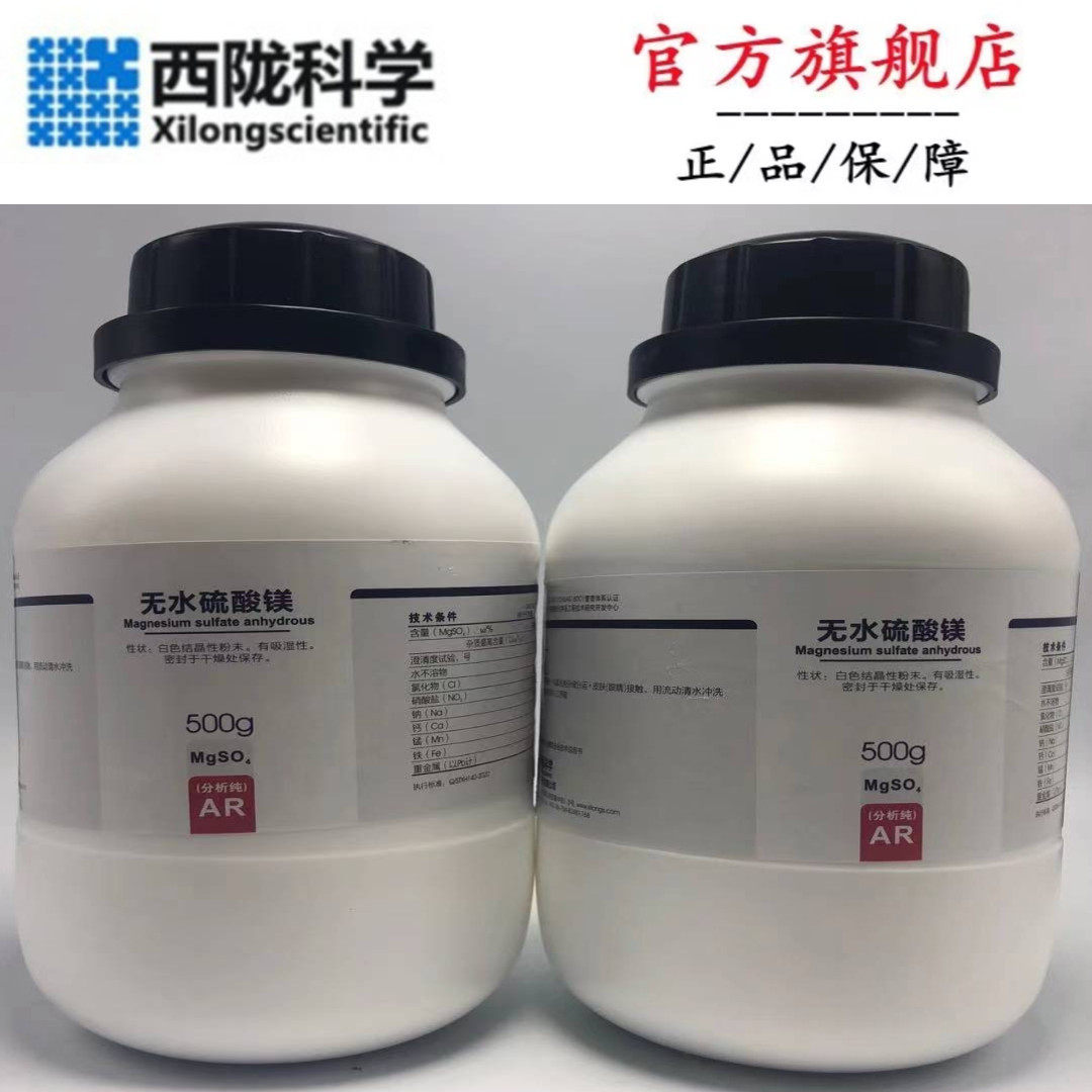 西陇科学 无水硫酸镁 无水 AR500g/瓶 化学试剂 CAS:10034-99-8