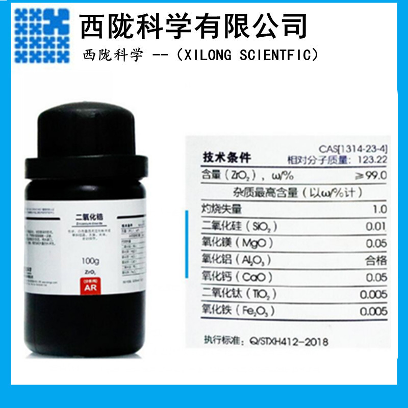 西陇化工 氧化锆 二氧化锆 分析纯 锆石原料AR100g CAS:1314-23-4