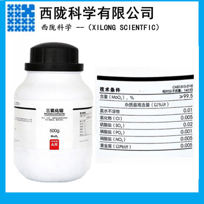 西陇科学三氧化钼AR100g500g分析纯化学试剂CAS:1313-27-5