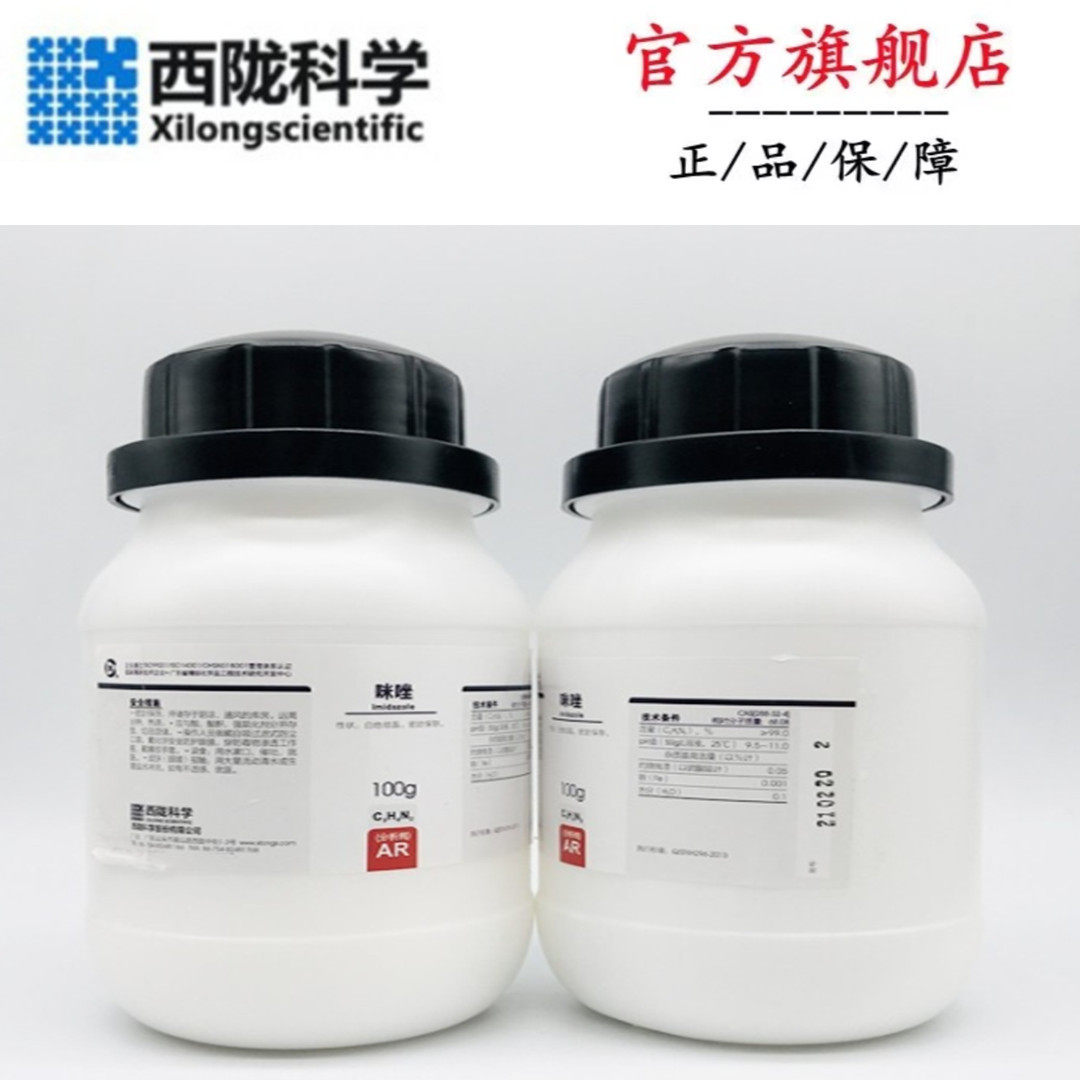 西陇科学化工 咪唑 AR 分析纯  100克 有机中间体  CAS:288-32-4