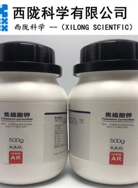 西陇科学焦硫酸钾分析纯