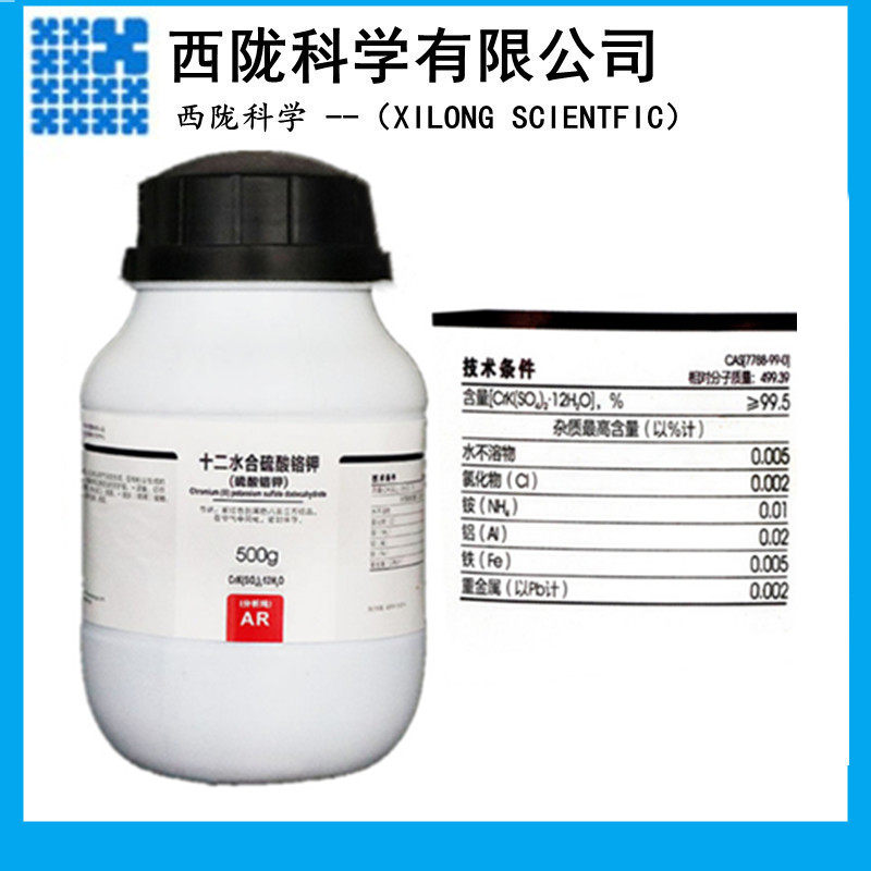 西陇科学化工 十二水硫酸铬钾 AR分析纯500g/瓶 CAS: 7788-99-0
