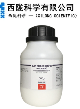 西陇科学 五水合硫代硫酸钠分析纯AR500gGR500g试剂CAS:7772-98-7