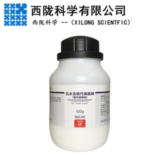 西陇科学 五水合硫代硫酸钠分析纯AR500gGR500g试剂CAS:7772-98-7