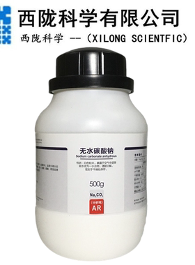 西陇科学 无水碳酸钠分析纯  AR500gGR500gPT100g   CAS:497-19-8