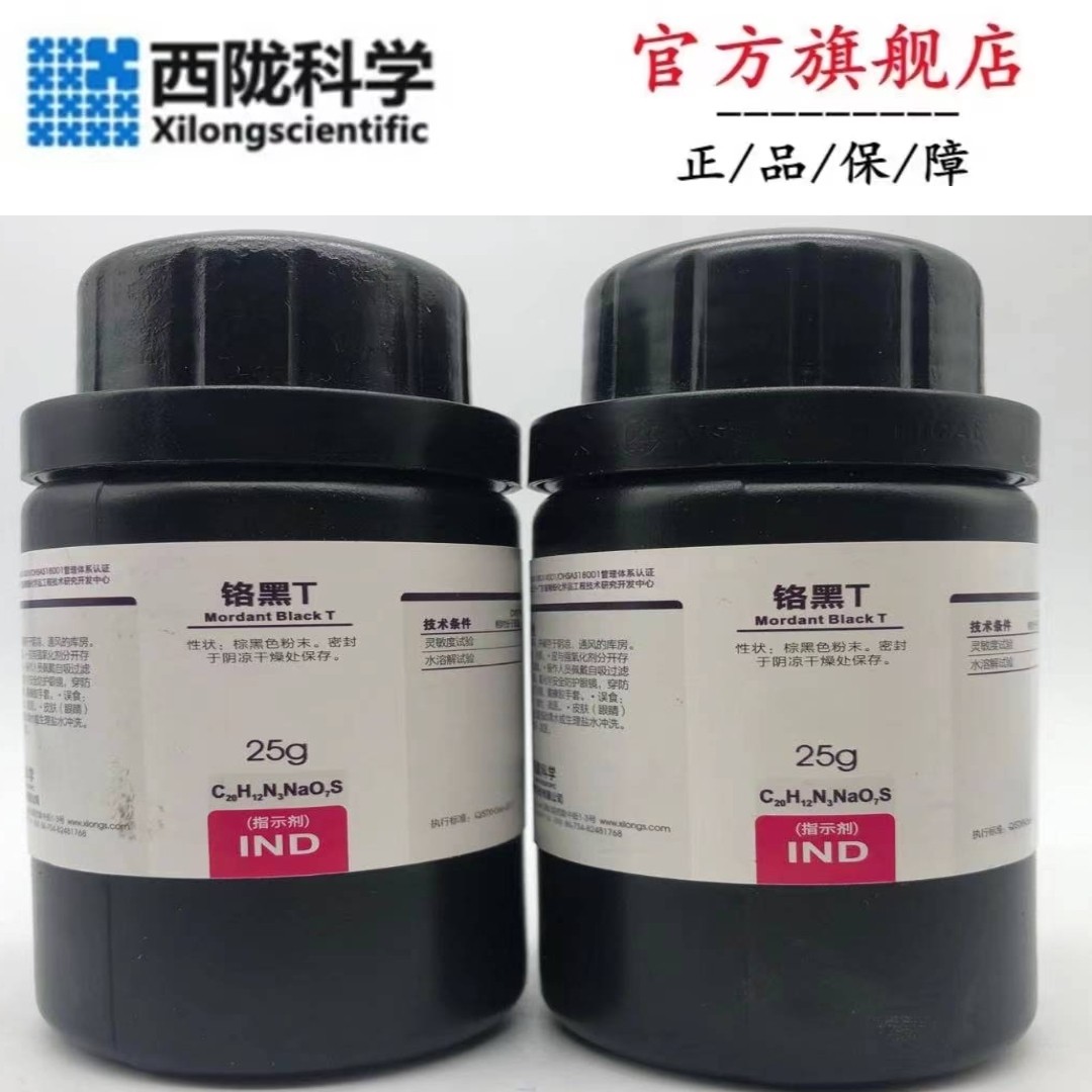 西陇科学化工 铬黑t 依来铬黑t 指示剂 ind25g cas:1787-61-7