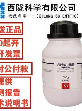 西陇科学 铁氰化钾分析纯  六氰合铁酸钾 AR500gCAS:13746-66-2