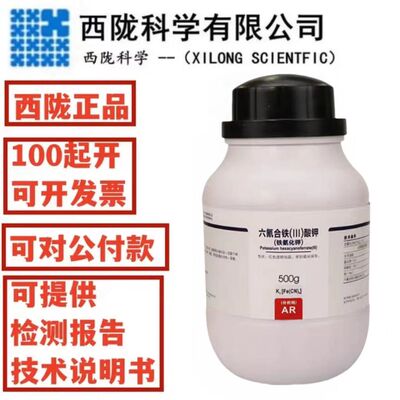 西陇科学 铁氰化钾分析纯  六氰合铁酸钾 AR500gCAS:13746-66-2