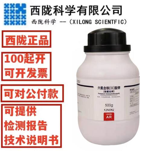 西陇科学 铁氰化钾分析纯  六氰合铁酸钾 AR500gCAS:13746-66-2