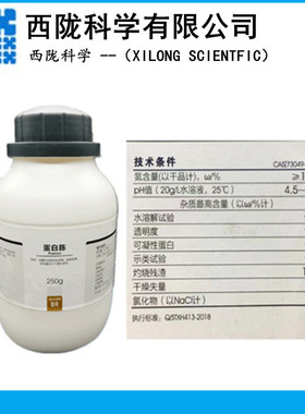 西陇科学 蛋白胨 BR250g 生物试剂培养基 化学试剂CAS:73049-73-7