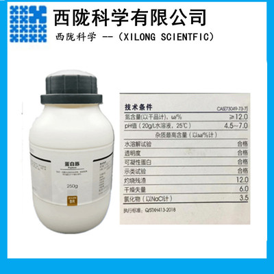 西陇科学 蛋白胨 BR250g 生物试剂培养基 化学试剂CAS:73049-73-7