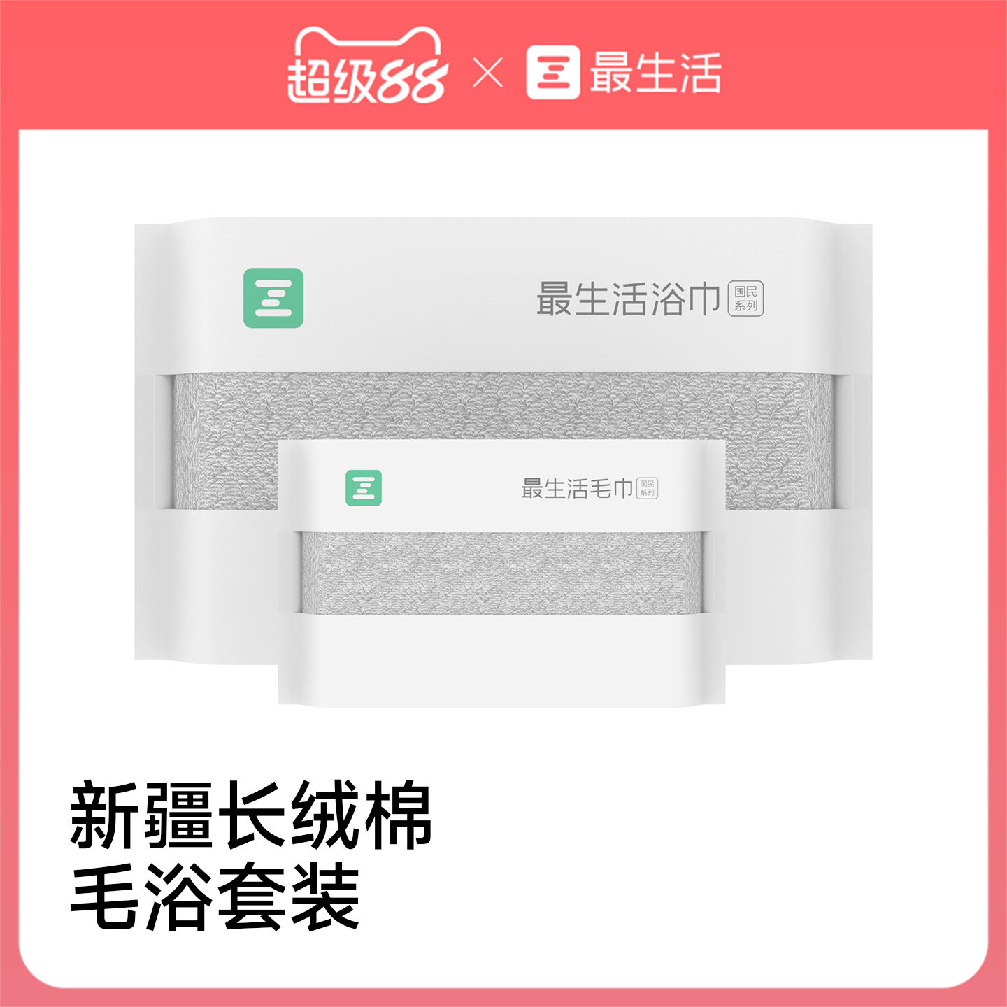 最生活新疆长绒棉毛巾浴巾套装