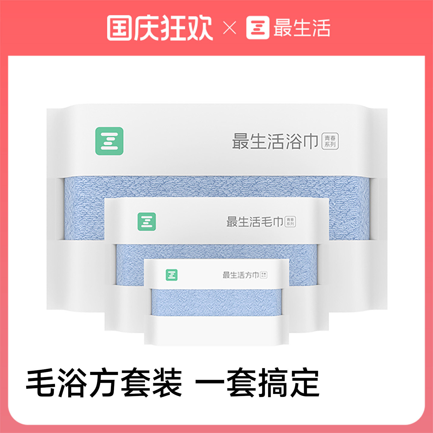 最生活毛巾浴巾方巾新疆棉密封