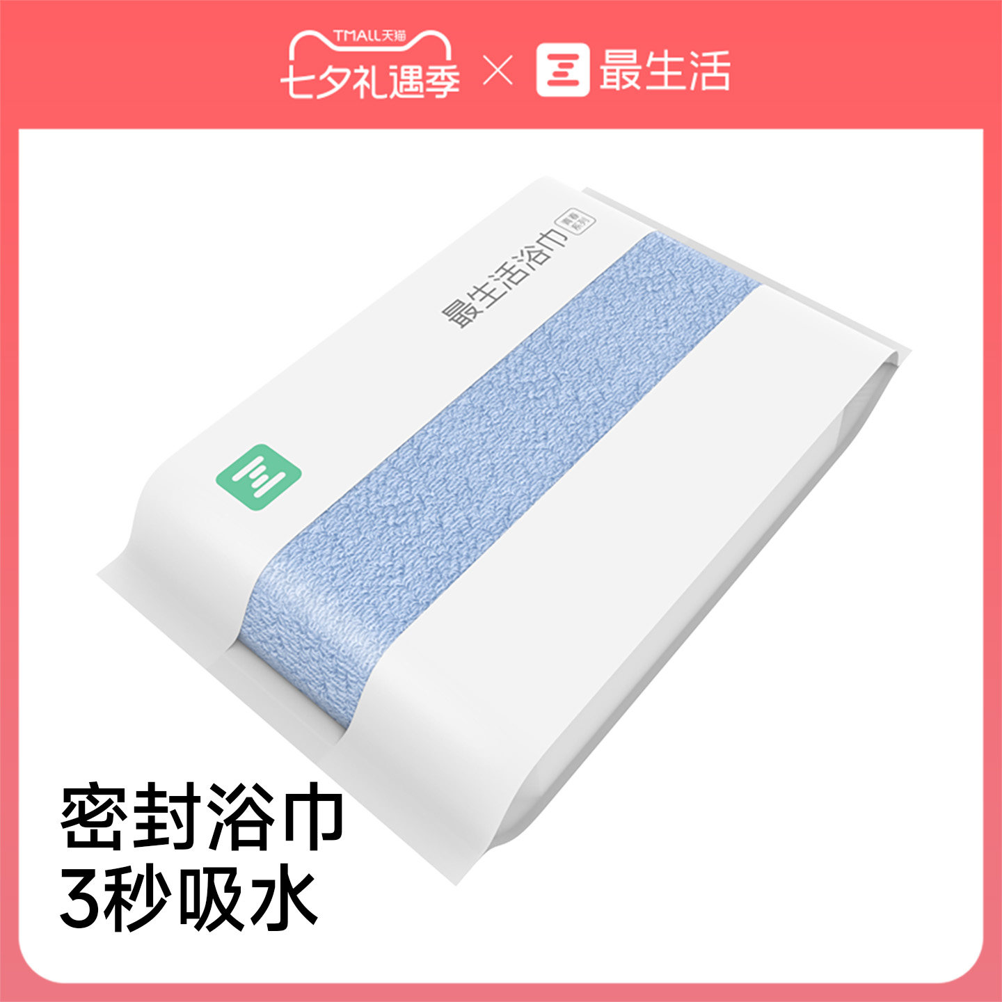 最生活密封浴巾3秒吸水