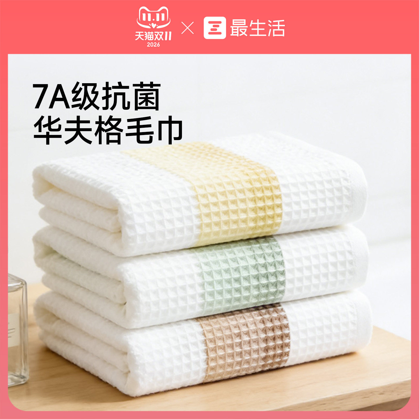 最生活华夫格7A抗菌毛巾纯棉100全棉2026新款家用吸水男女洗脸