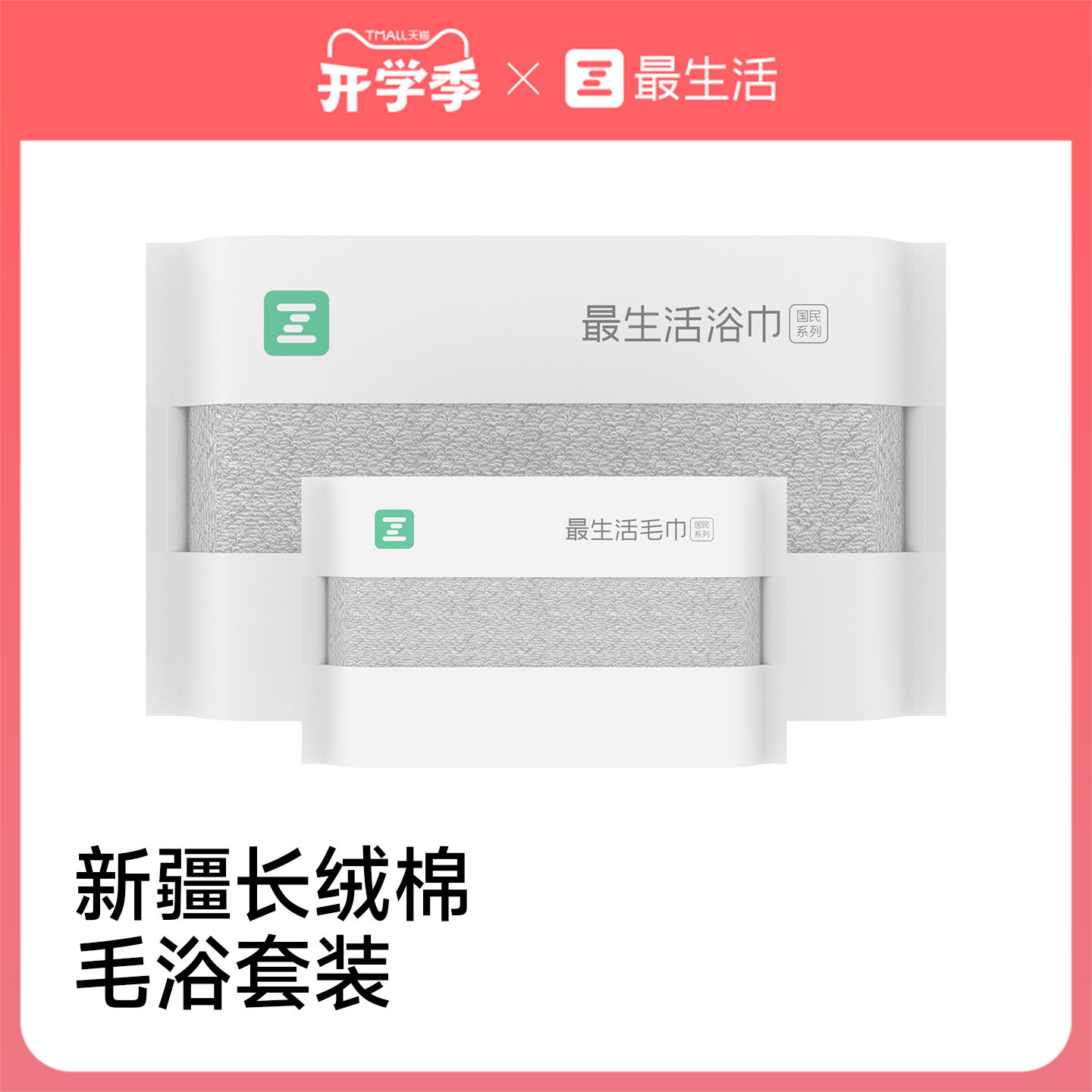 最生活新疆长绒棉毛巾浴巾套装图片