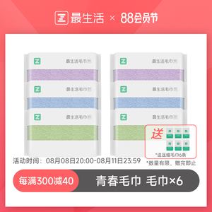 最生活毛巾6条新疆纯棉洗脸家用洗澡吸水不掉毛抗菌全棉热敷男女