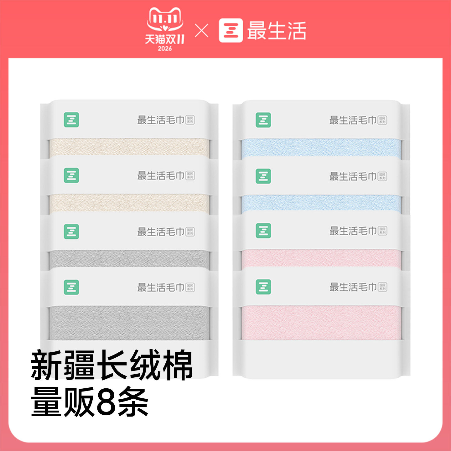 最生活新疆长绒棉毛巾量贩8条装