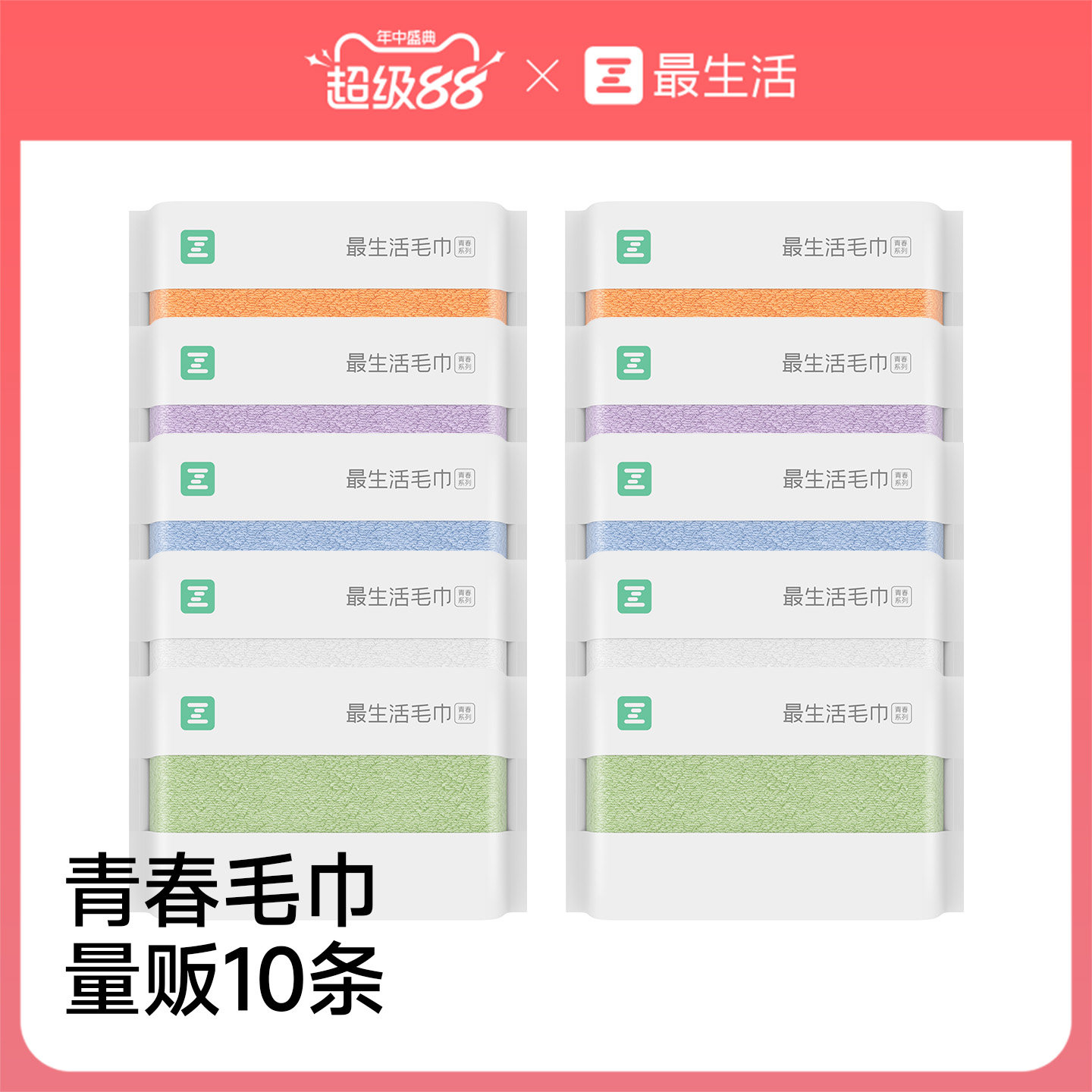 最生活量贩10条装纯棉毛巾