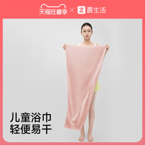 最生活儿童浴巾小尺寸轻便纯棉