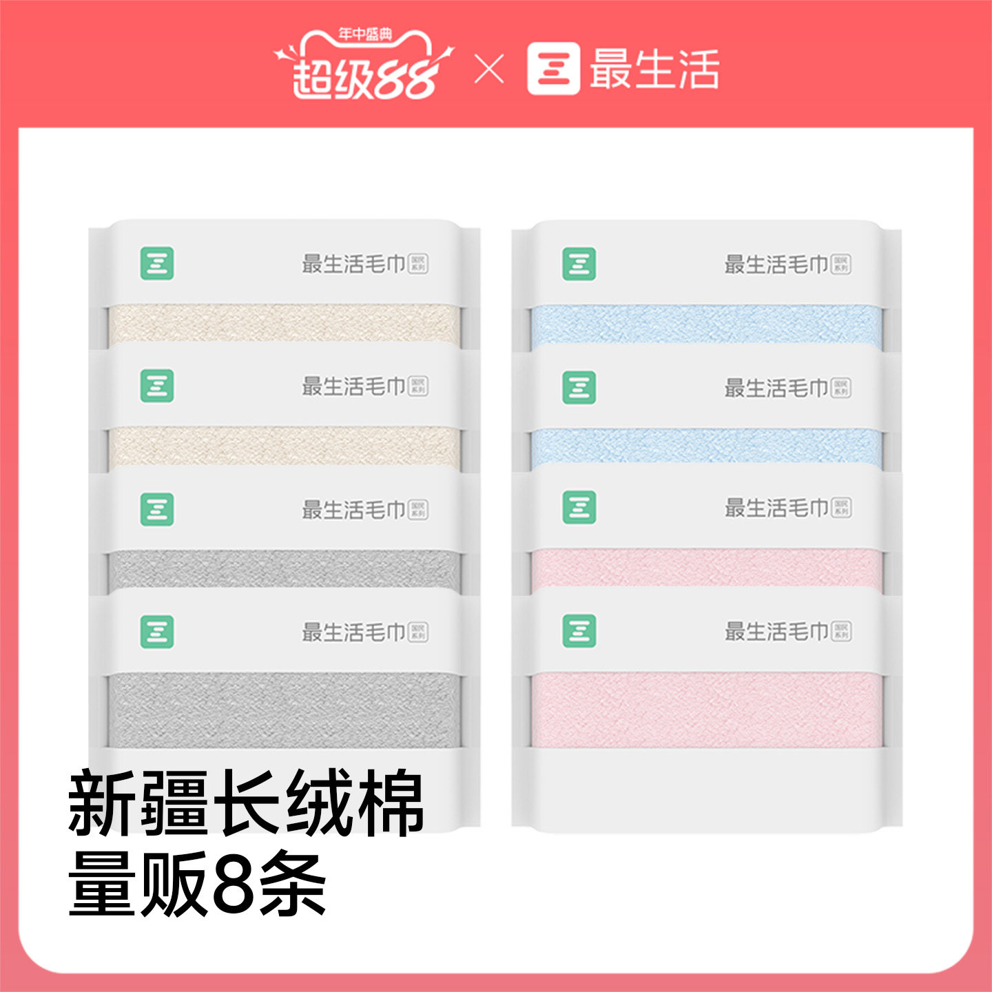 最生活新疆长绒棉毛巾量贩8条装