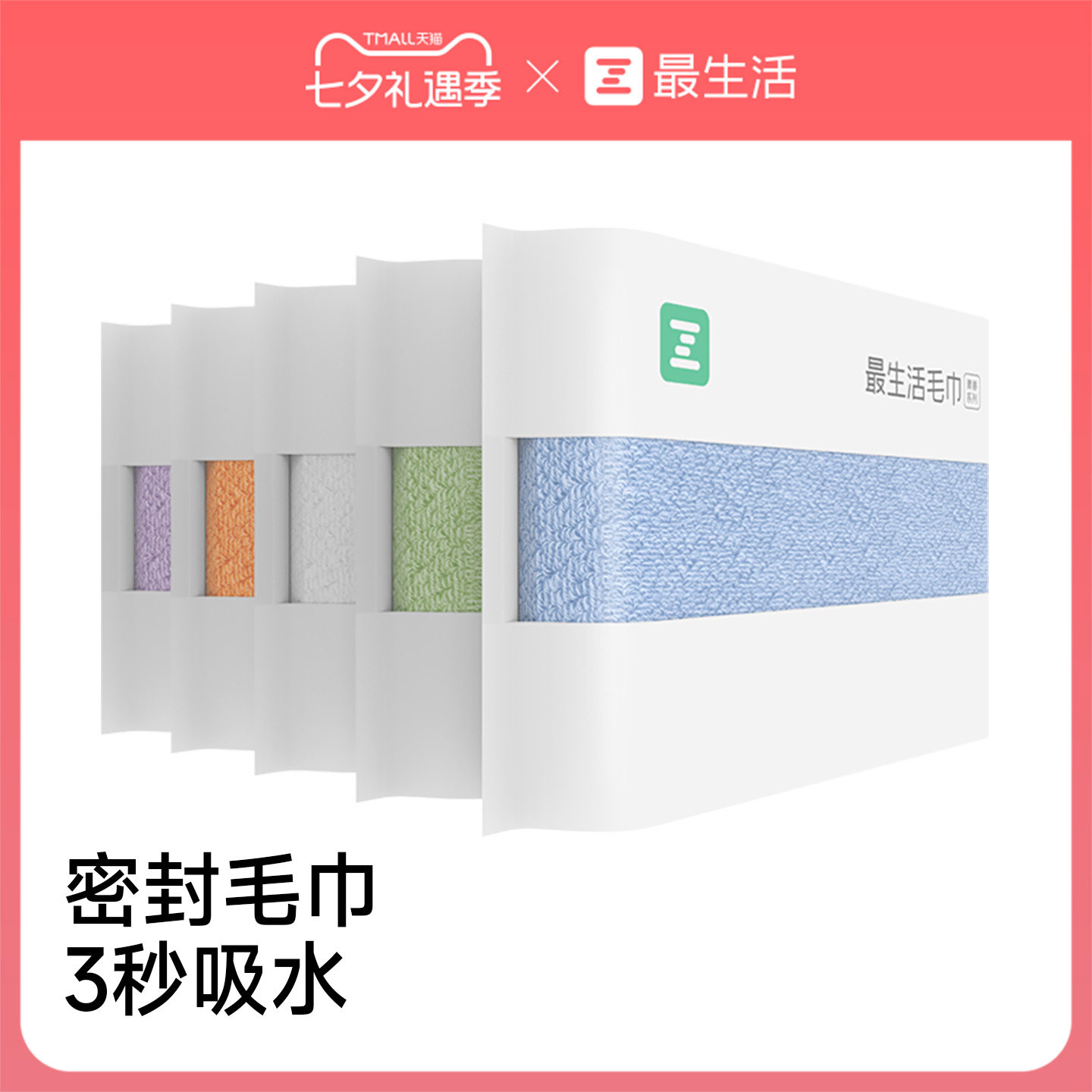 累计销量210W！最生活密封毛巾