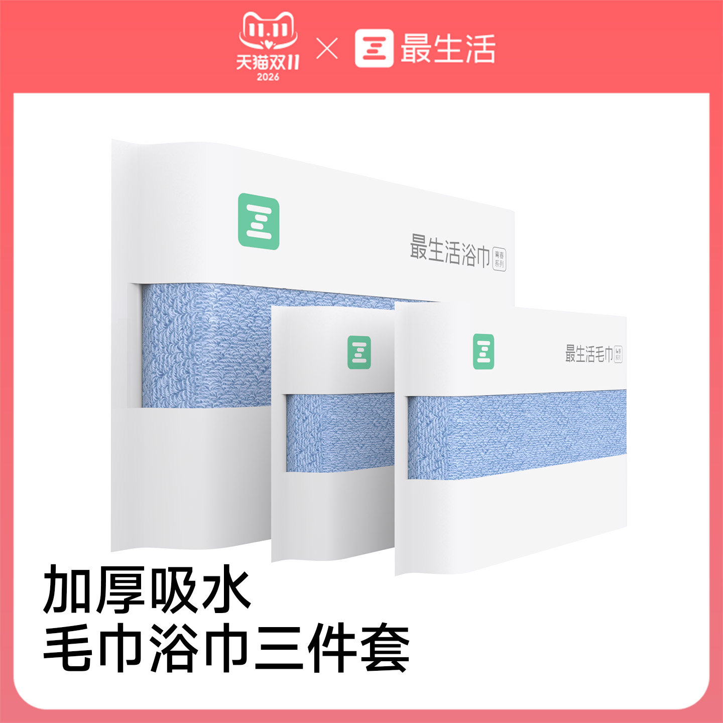 最生活毛巾浴巾三件套纯棉加厚