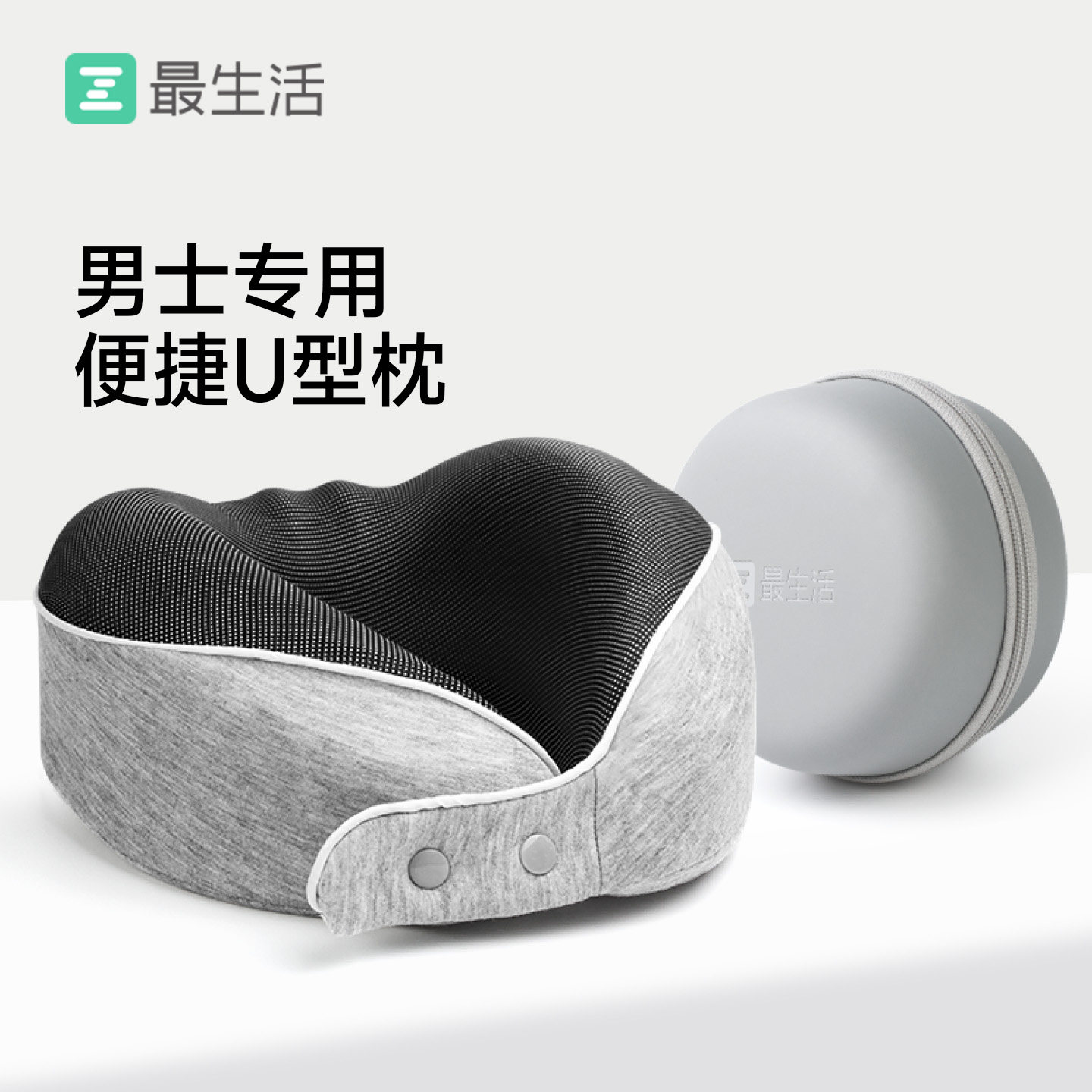 最生活男士专用便捷U型枕透气支撑脖子靠枕颈椎枕高铁午睡旅行枕