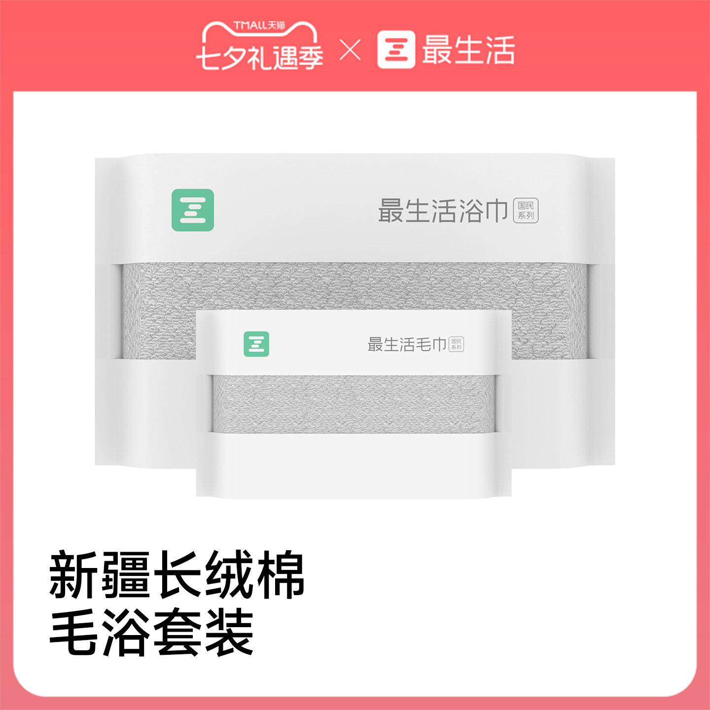 最生活新疆长绒棉毛巾浴巾套装